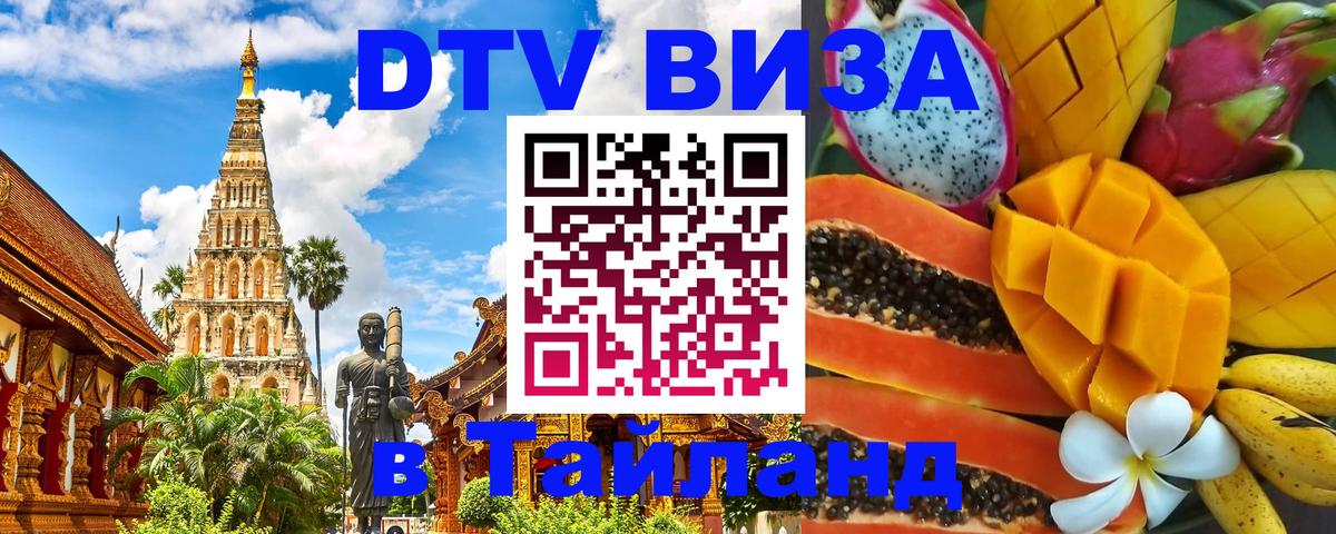 Стоимость и условия DTV визы — оформление в Таиланд под ключ - 