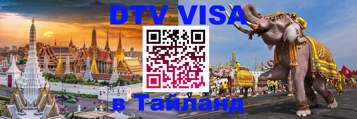 Электронная виза DTV в Тайланд Волгодонск Электронная виза DTV в Тайланд Волгодонск
