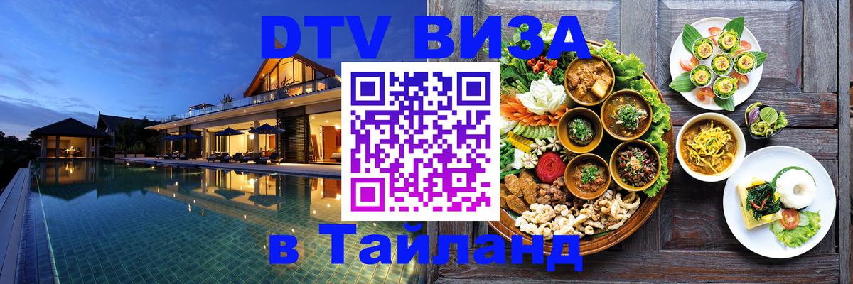 Сколько стоит виза DTV в Тайланд 